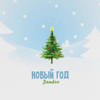 Jandro – Новый год