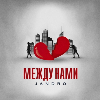 Jandro – Между нами