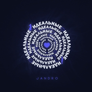 Jandro – Идеальные (Single 2020)