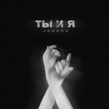 Jandro – Ты и я (Новинки 2022)