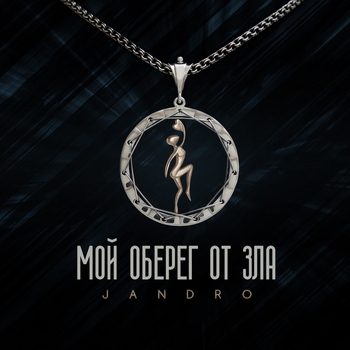 Jandro – Мой оберег от зла (Новинки 2022)