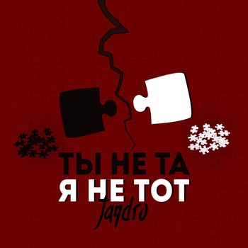 Jandro – Ты не та, я не тот