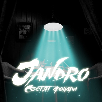 Jandro – Светят фонари