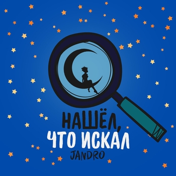Jandro – Нашёл, что искал
