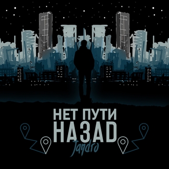 Jandro – Нет пути назад (Single 2020)