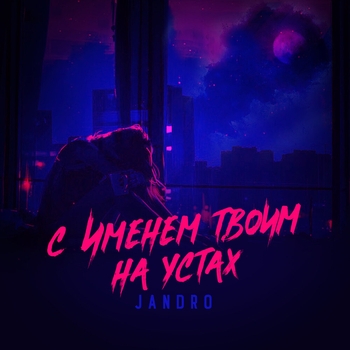 Jandro – С именем твоим на устах (Single 2020)