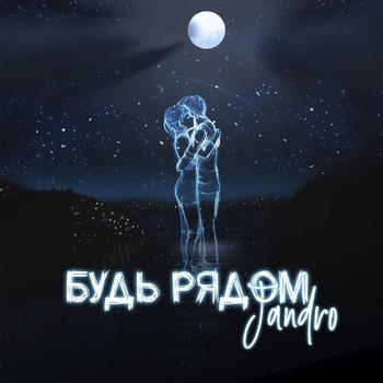 Jandro – Будь рядом