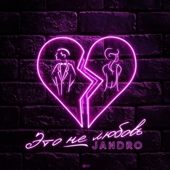 Jandro – Это не любовь (Single 2019)