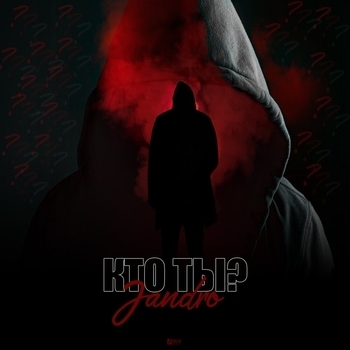 Jandro – Кто ты? (Single 2019)