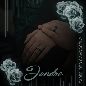 Jandro – Разве это слабость? (Single 2019)
