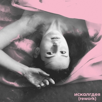 Taish – Искалгдея (Rework) (2025)