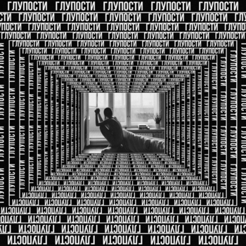Taish – Глупости (2024)