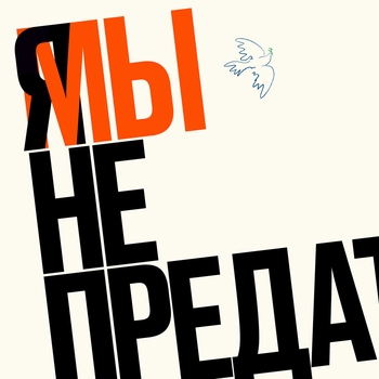 Taish – Мы не предатели