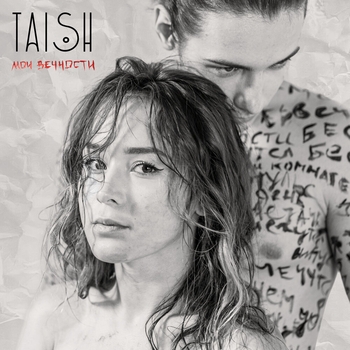 Taish – Мои вечности (Theatrical Version) (Single 2021) (Theatrical Version)