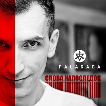 Слова напоследок