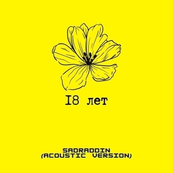 Sadraddin – 18 лет (Acoustic version)