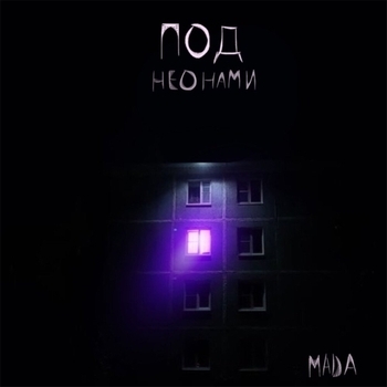 Mada – Под неонами (Speed Up)