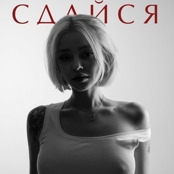 Arkusha – Сдайся
