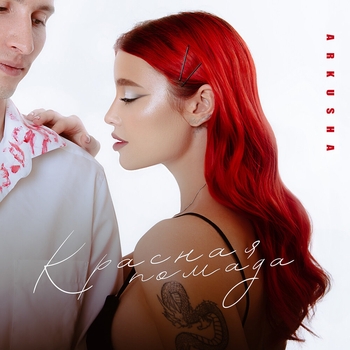 Arkusha – Красная помада