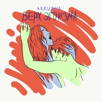 Arkusha – Верх эгоизма