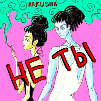 Arkusha – Не ты