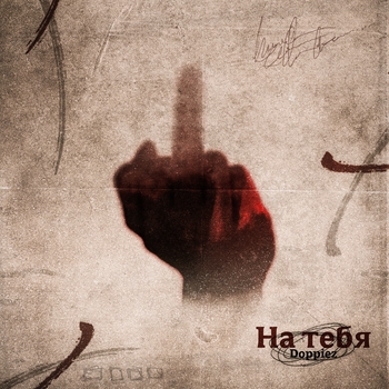 Doppiez – На тебя