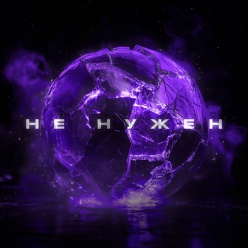 Doppiez – Не нужен
