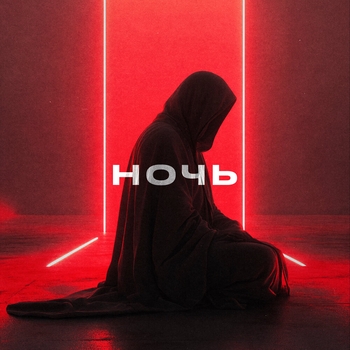 Doppiez – Ночь