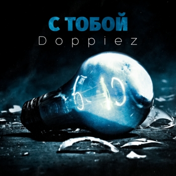 Doppiez – С тобой