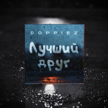 Doppiez – Лучший друг