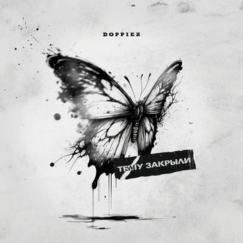 Doppiez – Тему закрыли (prod. by pssb8lck)