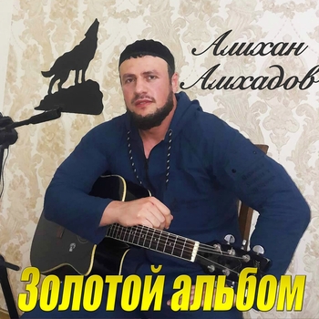 Алихан Амхадов – О, дунья (Всё пройдёт 2018)