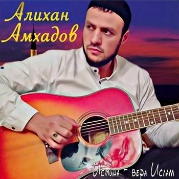 Алихан Амхадов – Истина - вера Ислам (Истина - вера Ислам 2019)