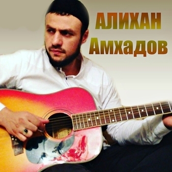 Алихан Амхадов – Ты когда-то был лучше (Single 2019)