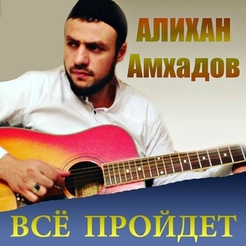 Алихан Амхадов – Гурия (Всё пройдёт 2018)