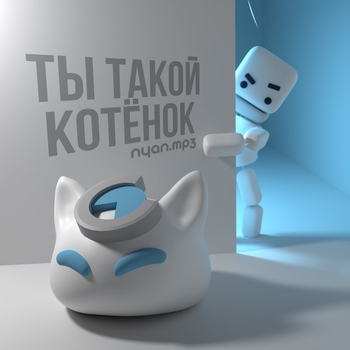 Nyan.mp3 – Ты такой котёнок