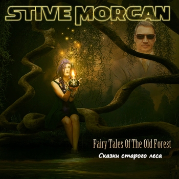 Stive Morgan – Сказки старого леса. Часть 2