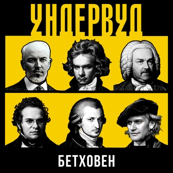 Ундервуд – Бетховен