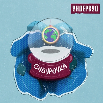 Ундервуд – Снегурочка