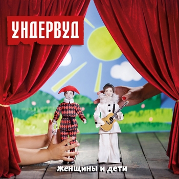 Ундервуд – Я покидаю Луксор