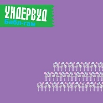 Ундервуд – Ночь в раю