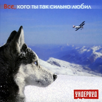 Ундервуд – Дитя моё
