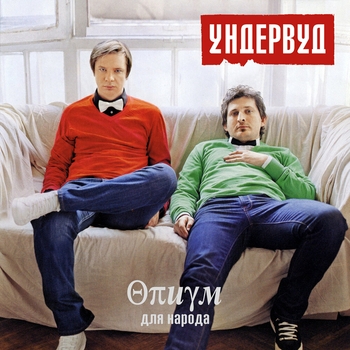 Ундервуд – Весна