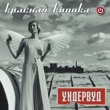 Ундервуд – Гуливер