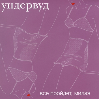 Ундервуд – Гагарин, я вас любила