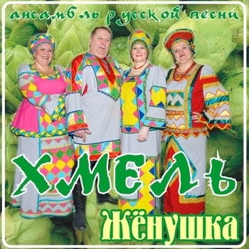 Ансамбль "Хмель" – Хмель цветёт
