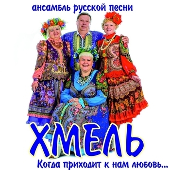 Ансамбль "Хмель" – Вишня