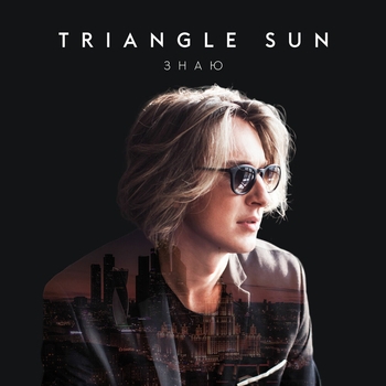 Triangle Sun – Знаю (Single 2020)