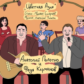 Анатолий Полотно и Федя Карманов – Цветная Азия (Цыганские песни 2022)