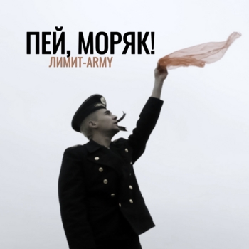 Лимит-Army – Пей, моряк!